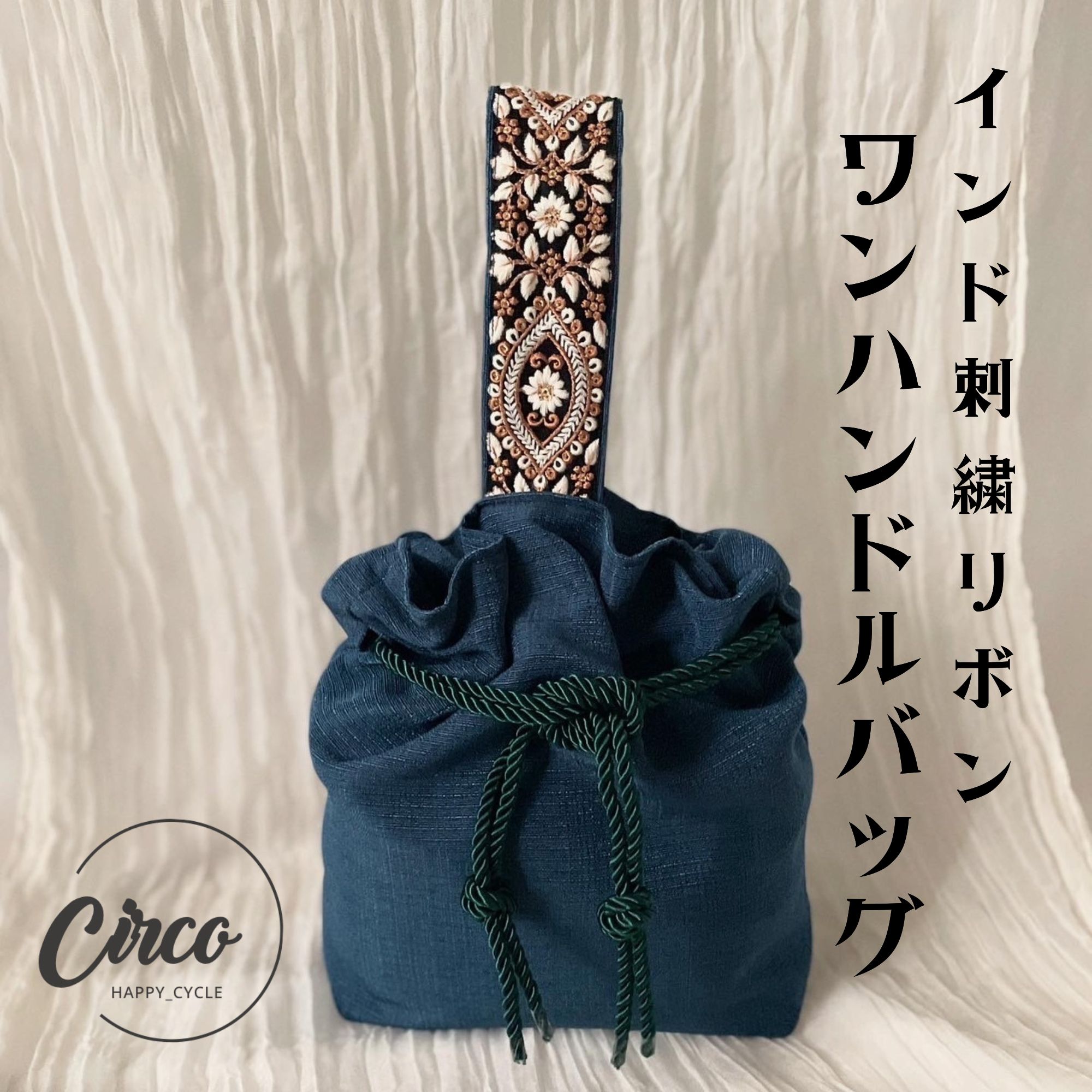 ワンハンドルバッグ/巾着/バッグ/かばん/インド刺繍リボン/プレゼント