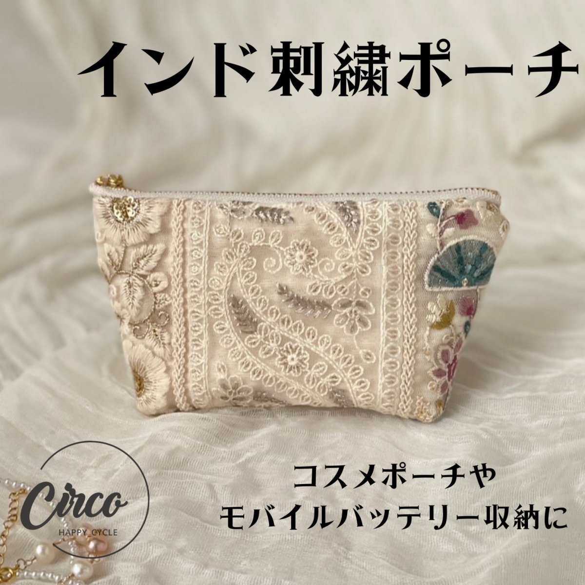 ポーチ/化粧ポーチ/インド刺繍リボン/モバイルバッテリー入れ/byCirco/ハンドメイド/チルコセレクト/サ...