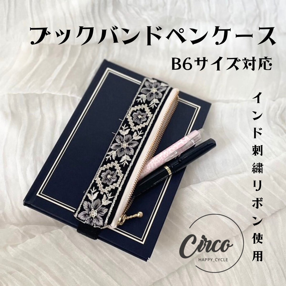 B6用/ブックバンドペンケース/インド刺繍リボン使用した手帳ペンケース/大人筆箱/プレゼントにもオスス...