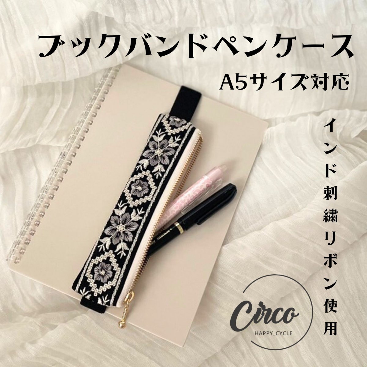 A5用/ブックバンドペンケース/インド刺繍リボン使用した手帳ペンケース/大人筆箱/プレゼントにもオスス...