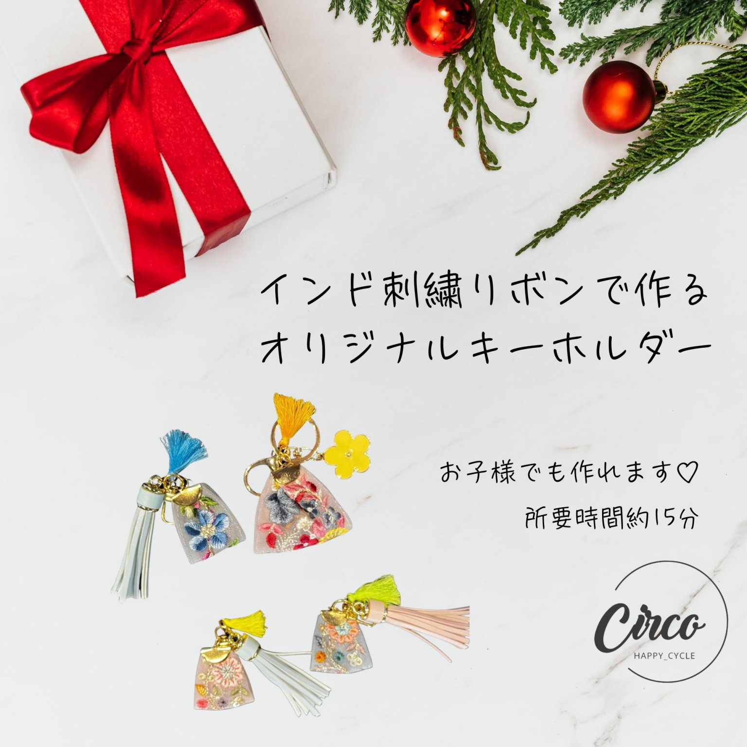 12/20 えびす⭐︎Marche限定ワークショップ インド刺繍リボンで作るキーホルダー By Circo チルコセレクト