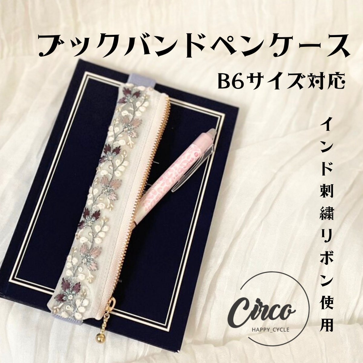 B6用/ブックバンドペンケース/インド刺繍リボン使用した手帳ペンケース/大人筆箱/プレゼントにもオスス...