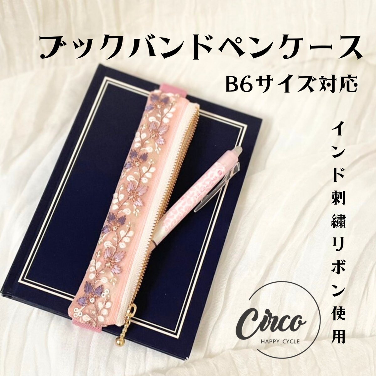 B6用/ブックバンドペンケース/インド刺繍リボン使用した手帳ペンケース/大人筆箱/プレゼントにもオスス...