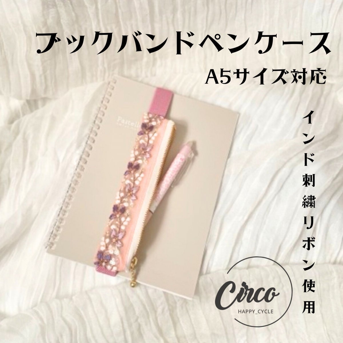 A5用/ブックバンドペンケース/インド刺繍リボン使用した手帳ペンケース/大人筆箱/プレゼントにもオスス...