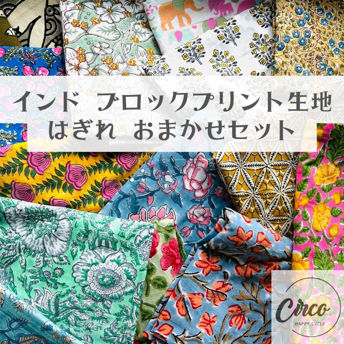 インド綿/ブロックプリント生地/はぎれセット/柄おまかせ/ハンドメイド用布/ByCirco/チルコセレクト/送...