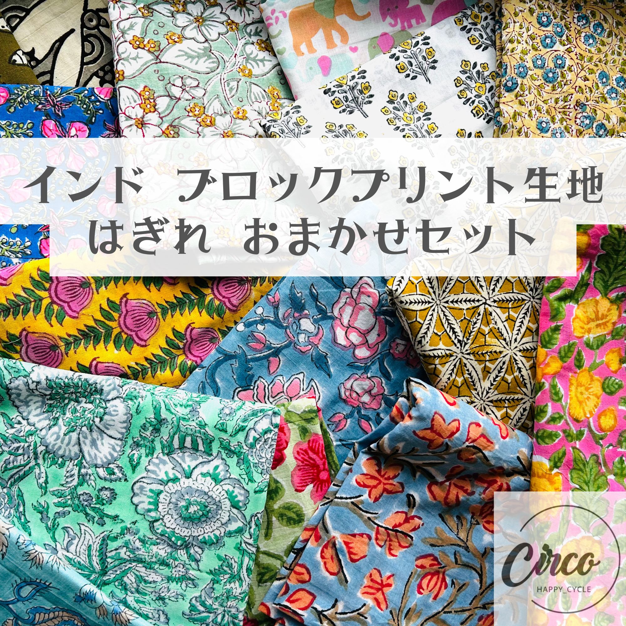 専用商品アンティーク布　インド製　布　セット売り インド綿/ブロックプリント生地/はぎれセット/柄おまかせ/ハンドメイド