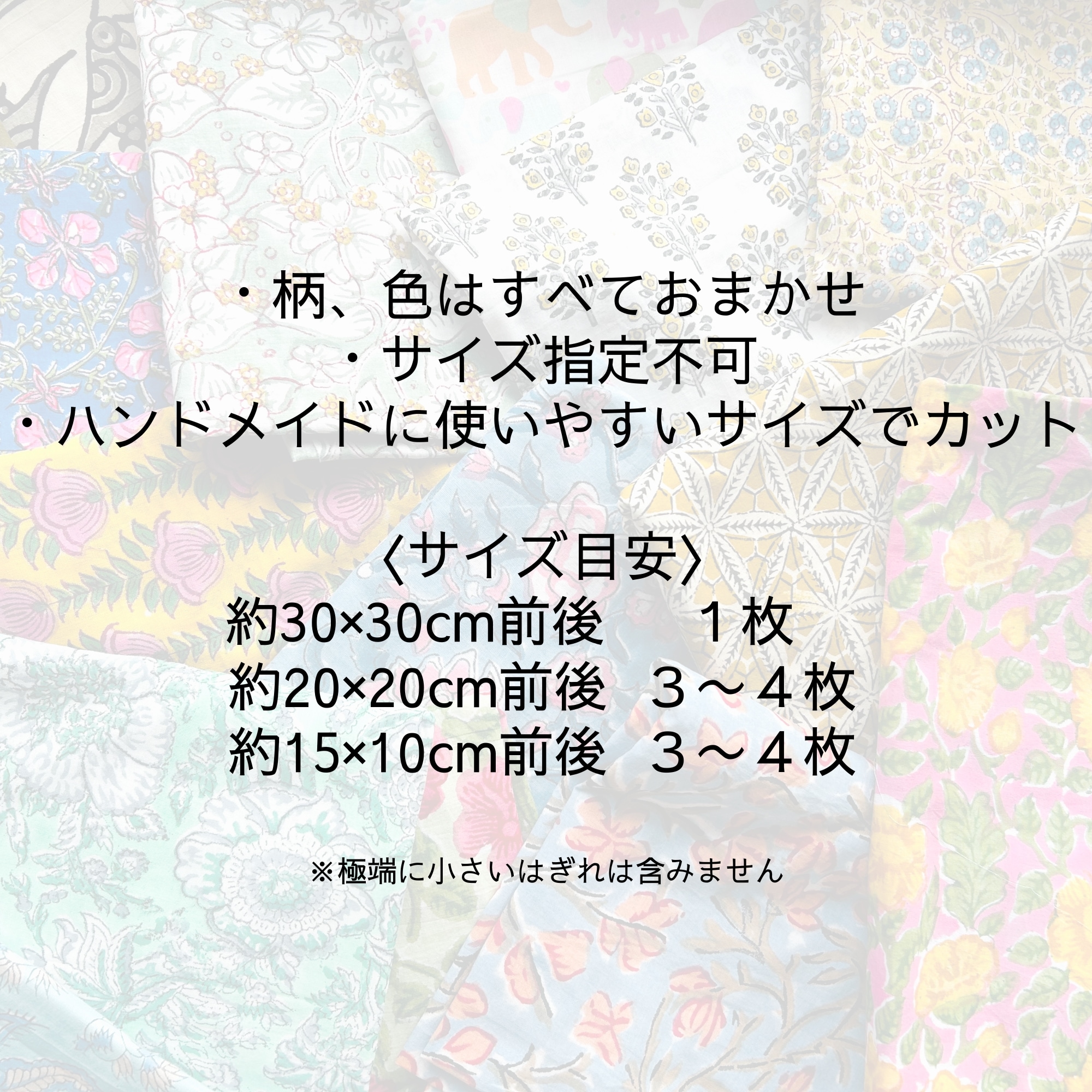 インド綿/ブロックプリント生地/はぎれセット/柄おまかせ/ハンドメイド
