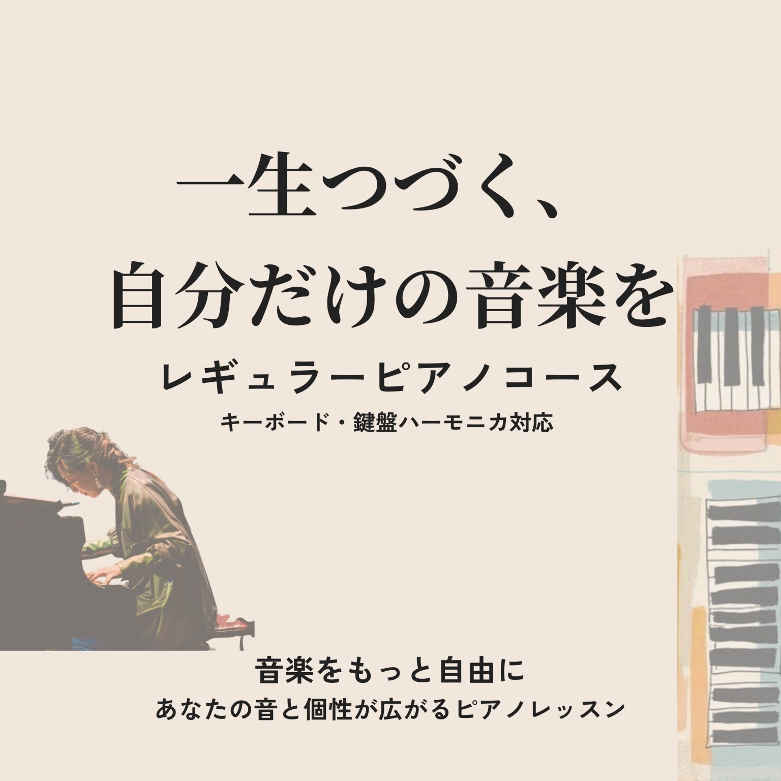 Life Long Music レギュラーピアノレッスン予約チケット｜楽しいから続く 一人ひとりに合わせたオーダーメイド音楽レッスン（大阪・オンライン対応）