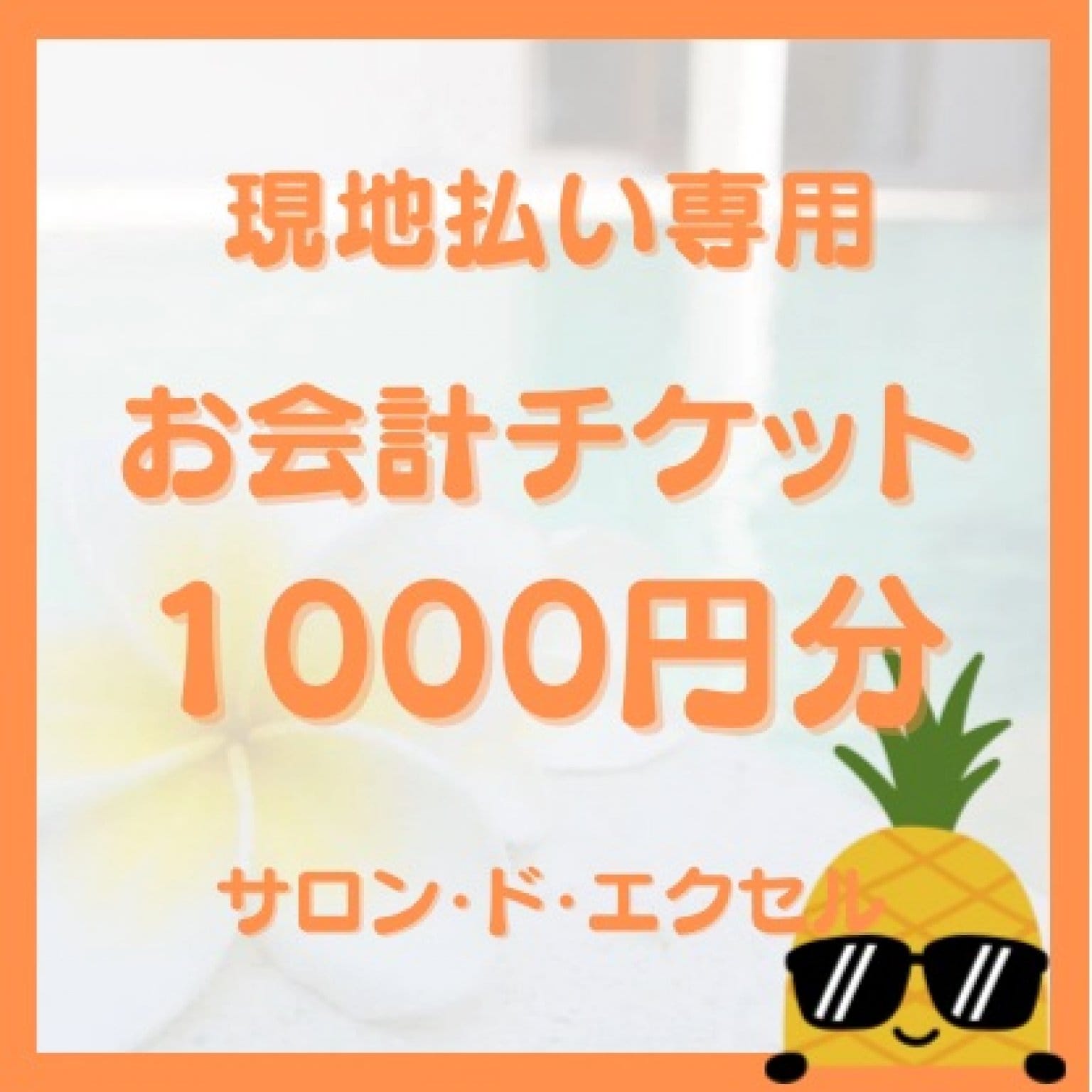 【1000円】現地払い専用 お会計チケット@サロン・ド・エクセル