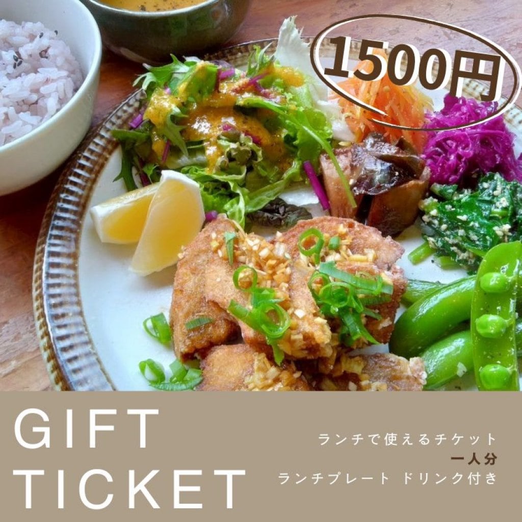 ランチチケット【1500円】１人前