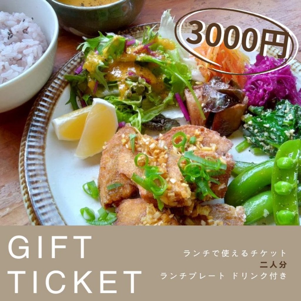 ランチチケット【3000円】2人前