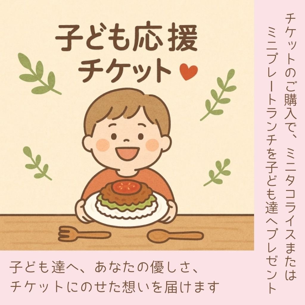 【子ども応援チケット】everydayのキッズ応援プロジェクト（ミニタコライスまたはミニプレートランチプレゼント）