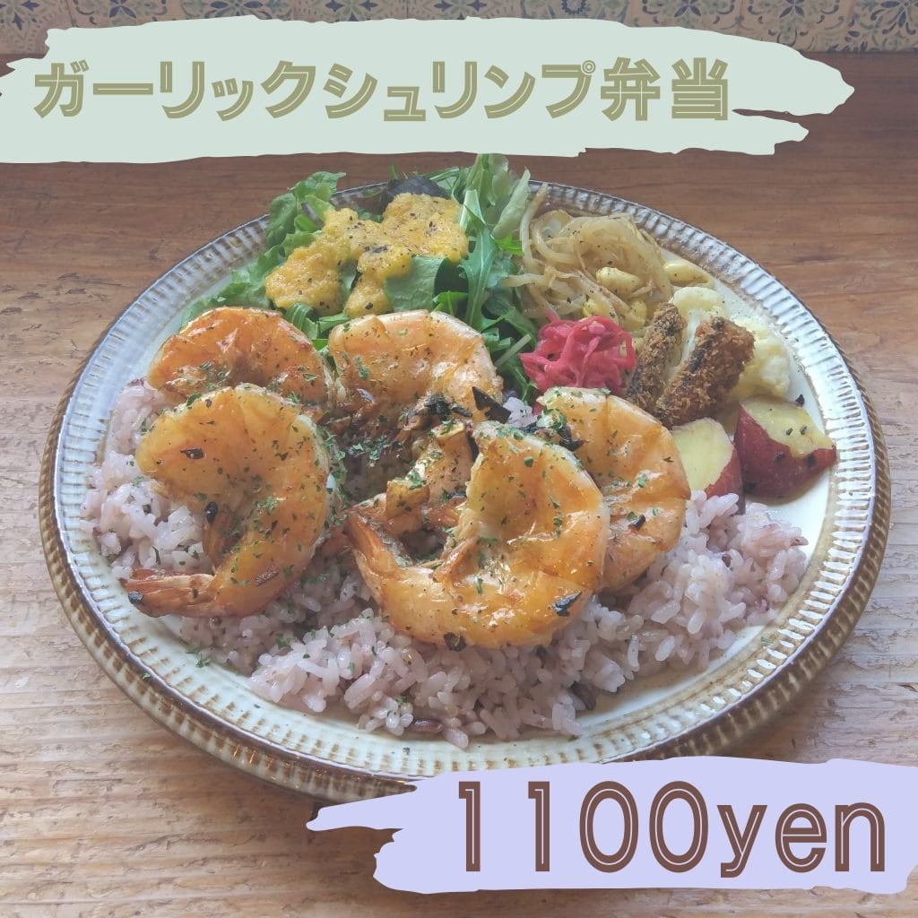 ガーリックシュリンプ弁当　
