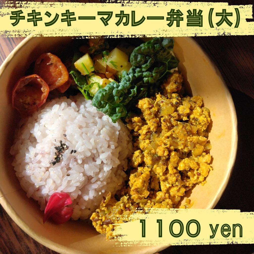 チキンキーマカレー弁当（サラダ付き）　