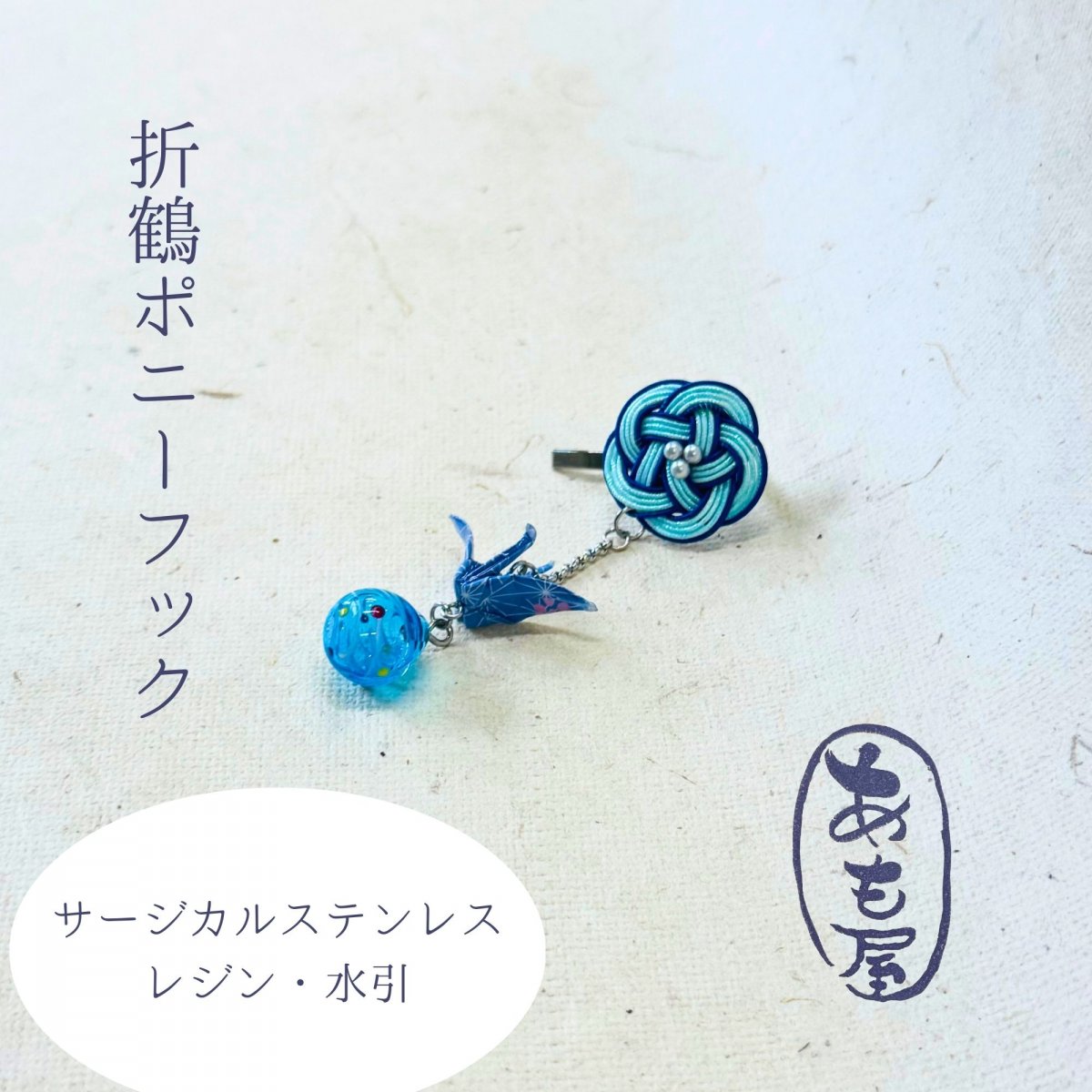 水引アクセサリーと刺し子の小物通販あも屋