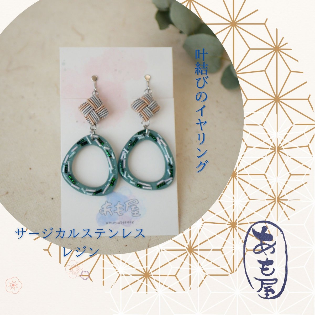 水引アクセサリーと刺し子の小物通販あも屋