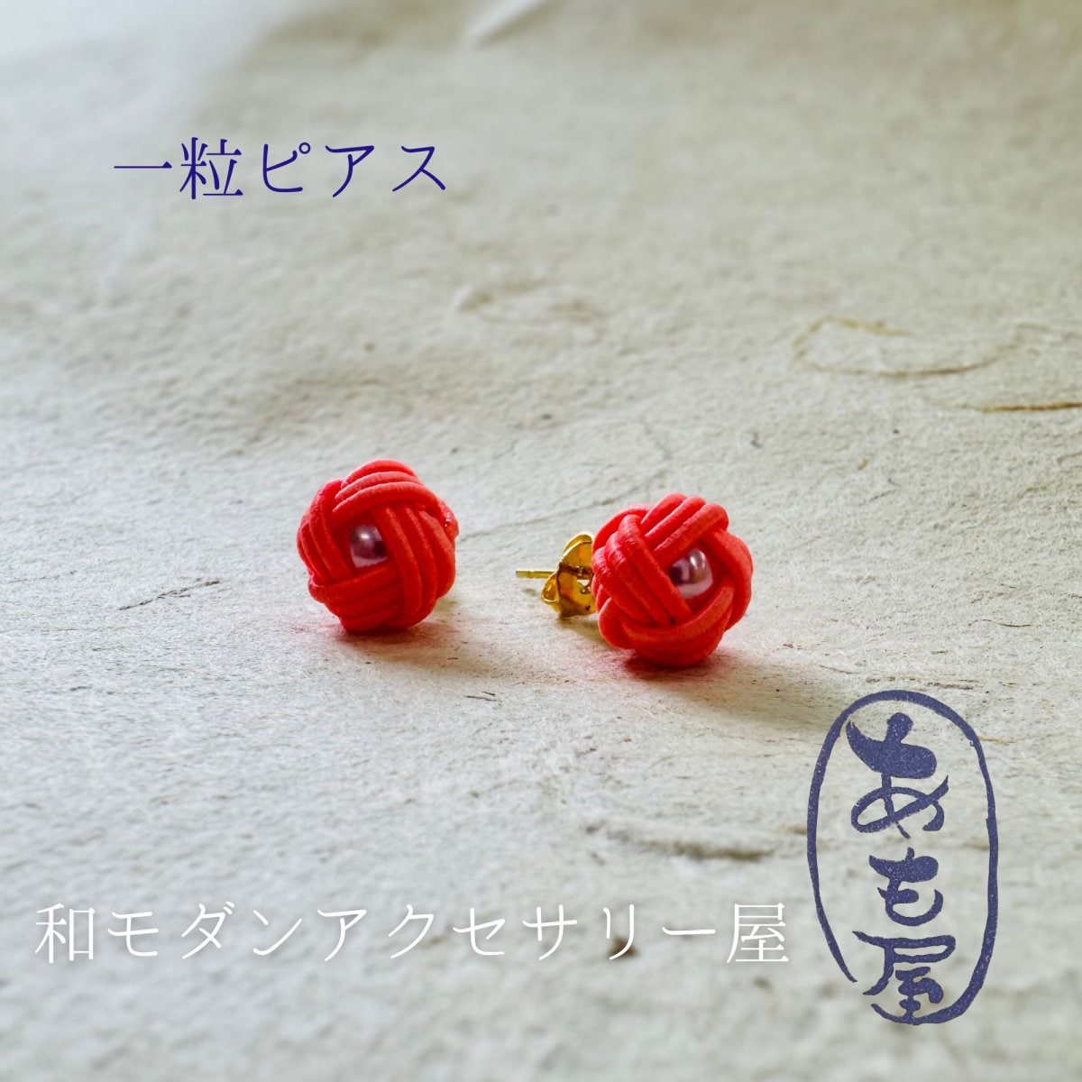 水引アクセサリーと刺し子の小物通販あも屋