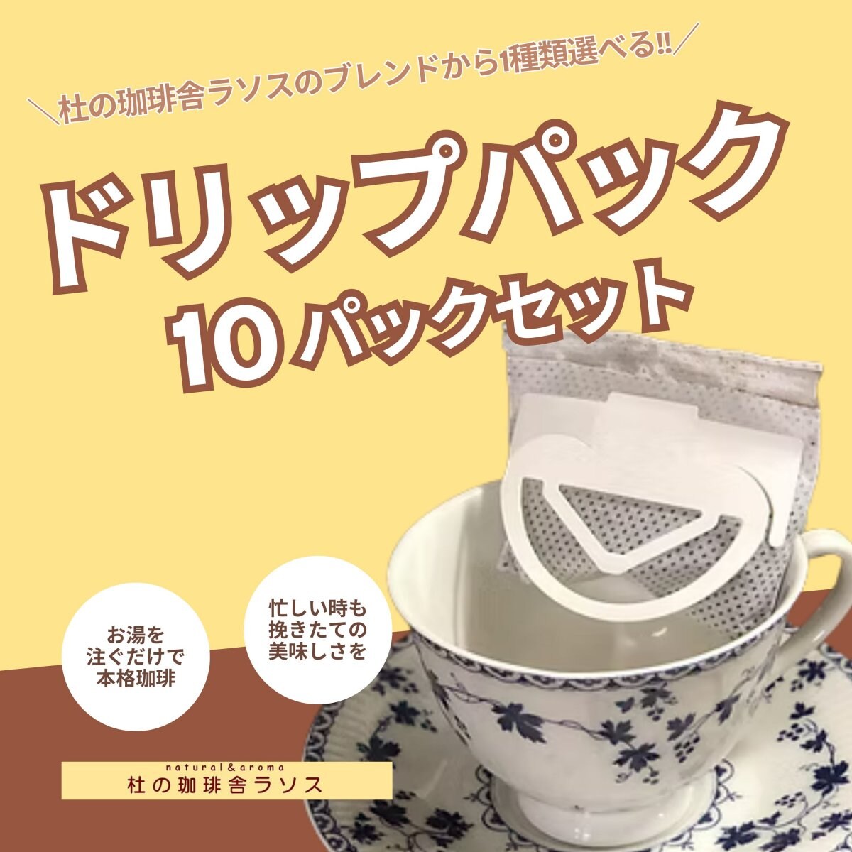 コーヒー豆が選べる【ドリップパック】10パックセット | 豆の種類は「ラソスオリジナルロースト」または「エメラルドマウンテン]から１つお選びいただけます | 自家焙煎 | 毎週火曜日・金曜日にロースト、発送  (月曜日・木曜日18時締め切り) | 杜の珈琲舎ラソス
