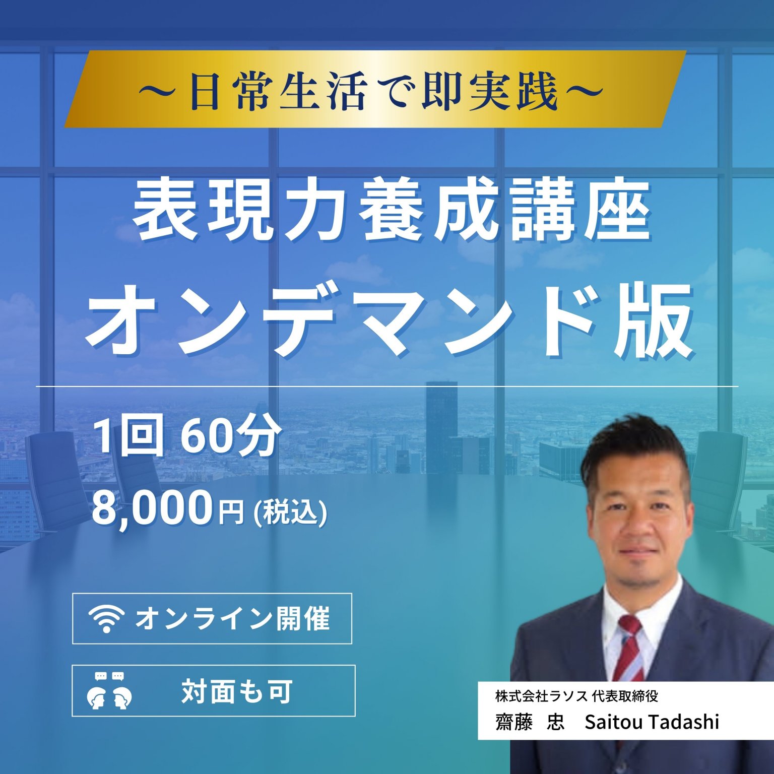 【オンデマンド版】1回60分 表現力養成講座 | オンライン(日本全国・海外) または 対面(仙台駅周辺)