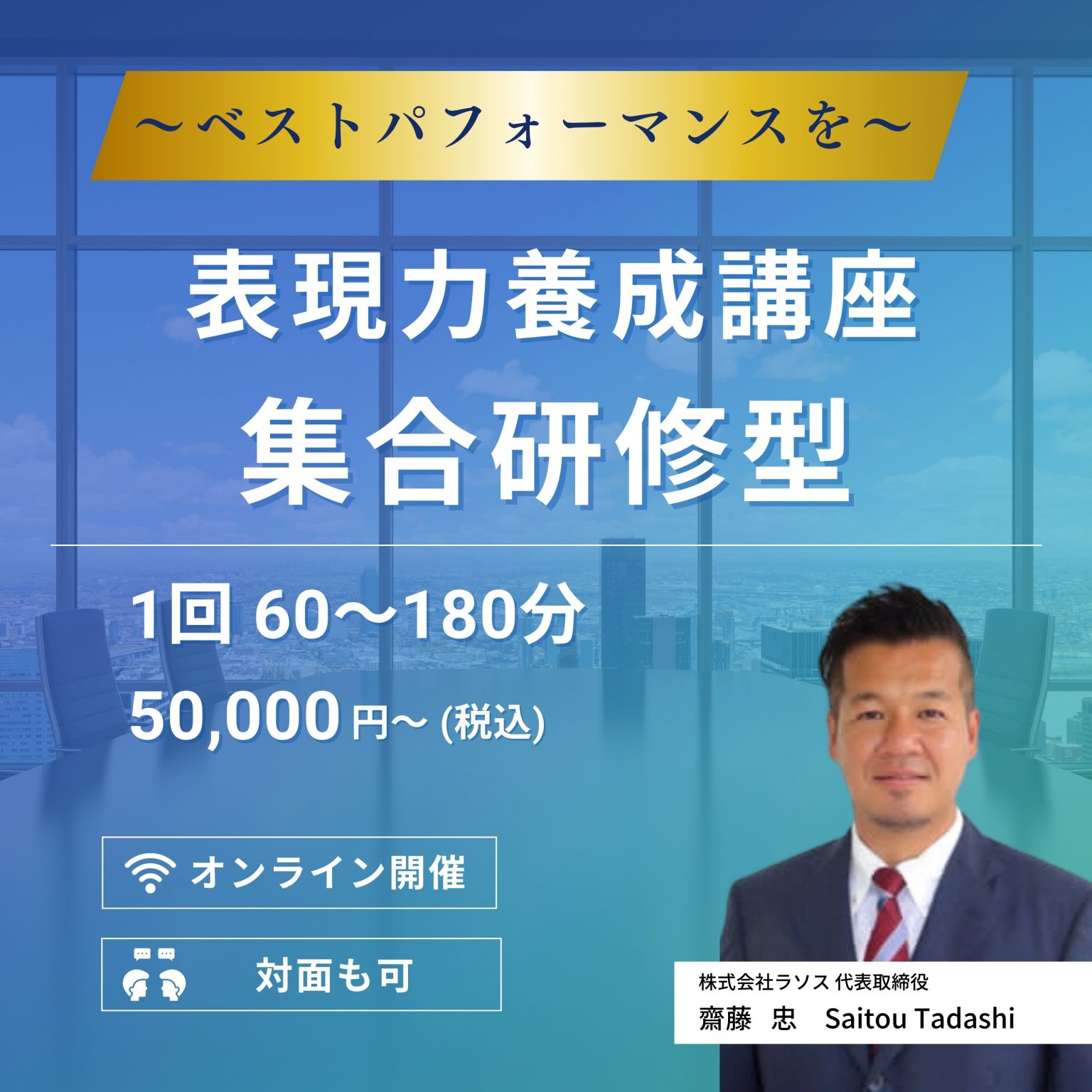 【集合研修型】1回60〜180分 表現力養成講座 | オンライン(日本全国・海外) または 対面 ※価格は時間や内容によって変動いたします。表記は最低価格となります。事前にお問い合わせください。
