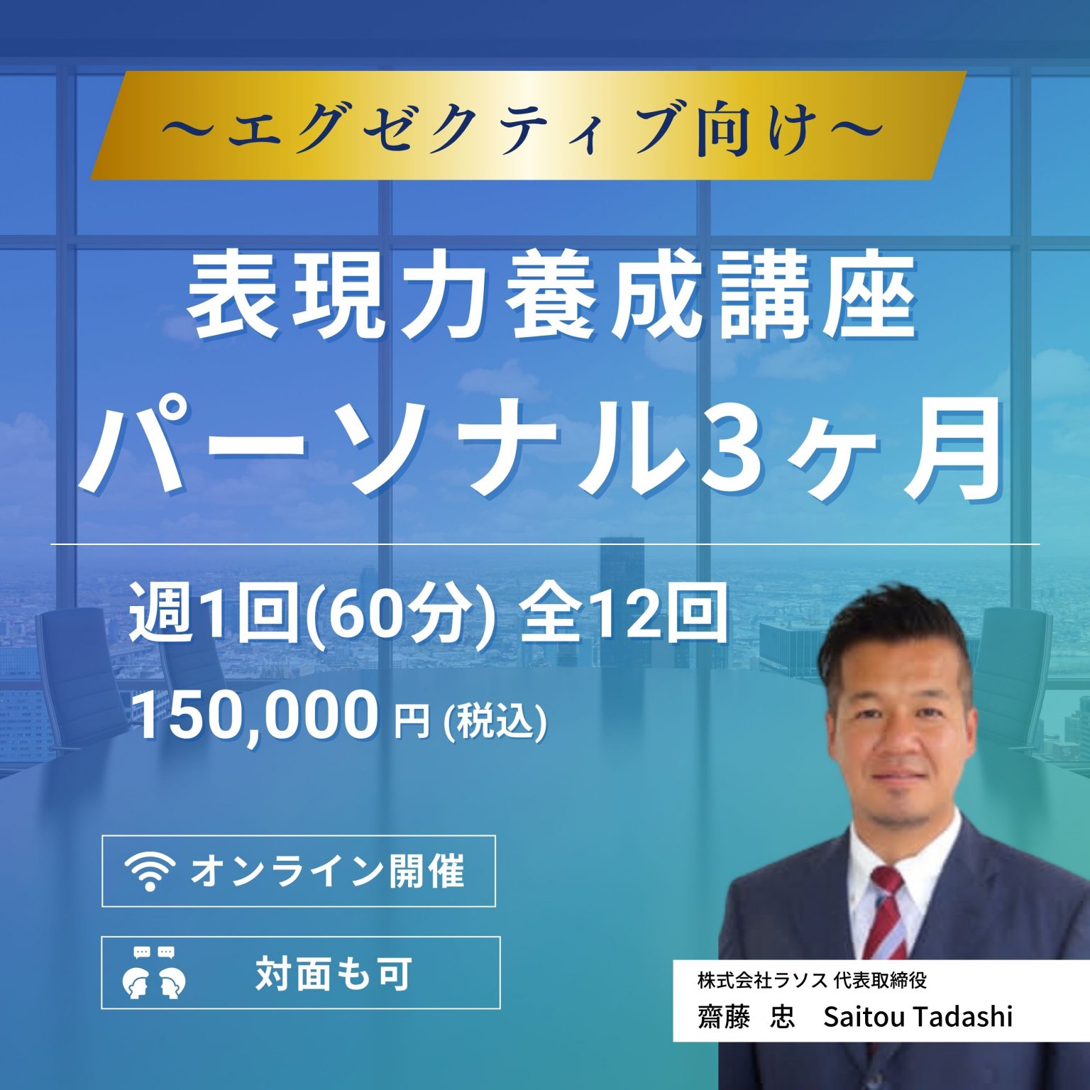 【全12回 パーソナル３ヶ月】エグゼクティブ向け 週1回60分 表現力養成講座 | オンライン(日本全国・海外) または 対面
