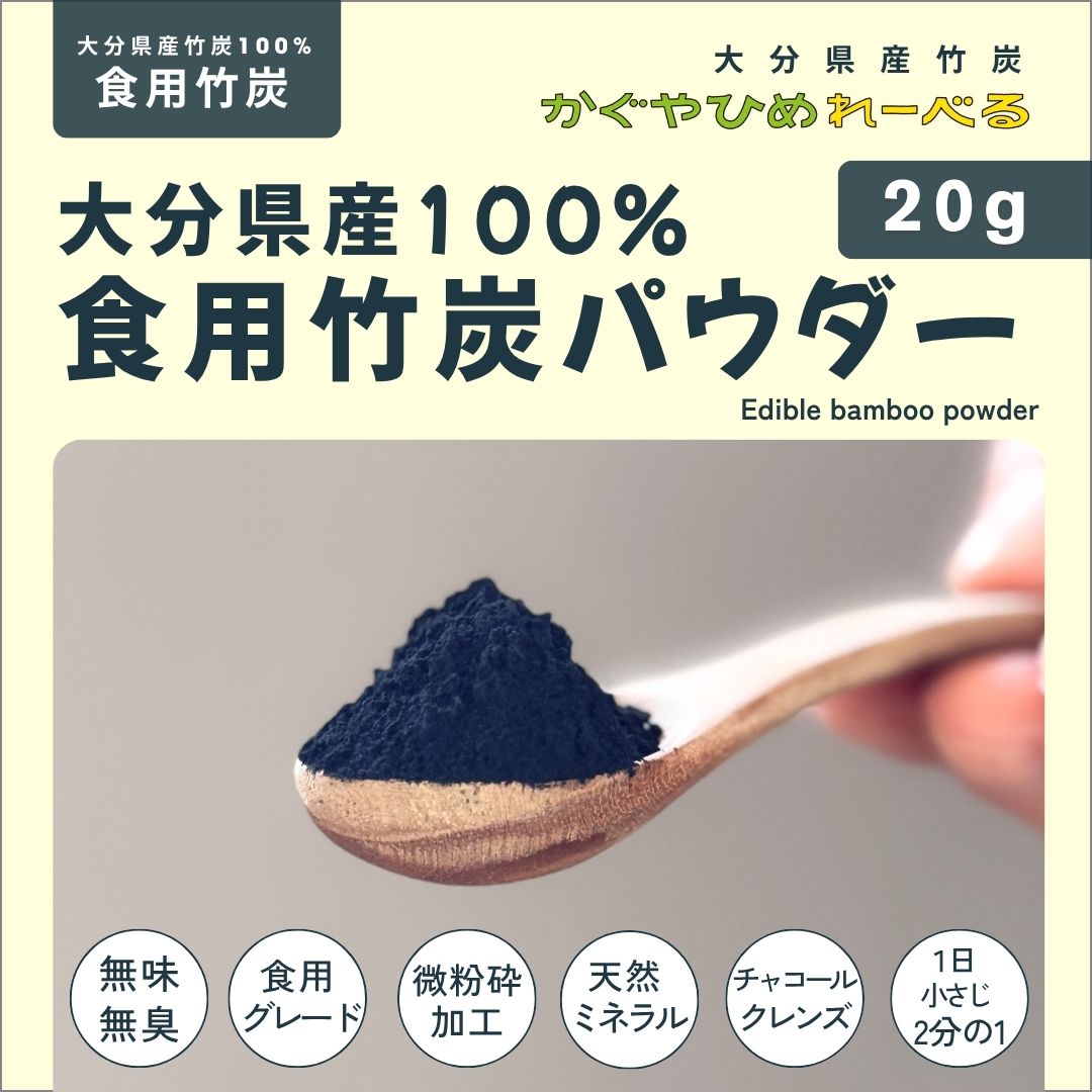 お試し】大分県産食用竹炭パウダー20g［かぐやひめれーべる］国産竹炭