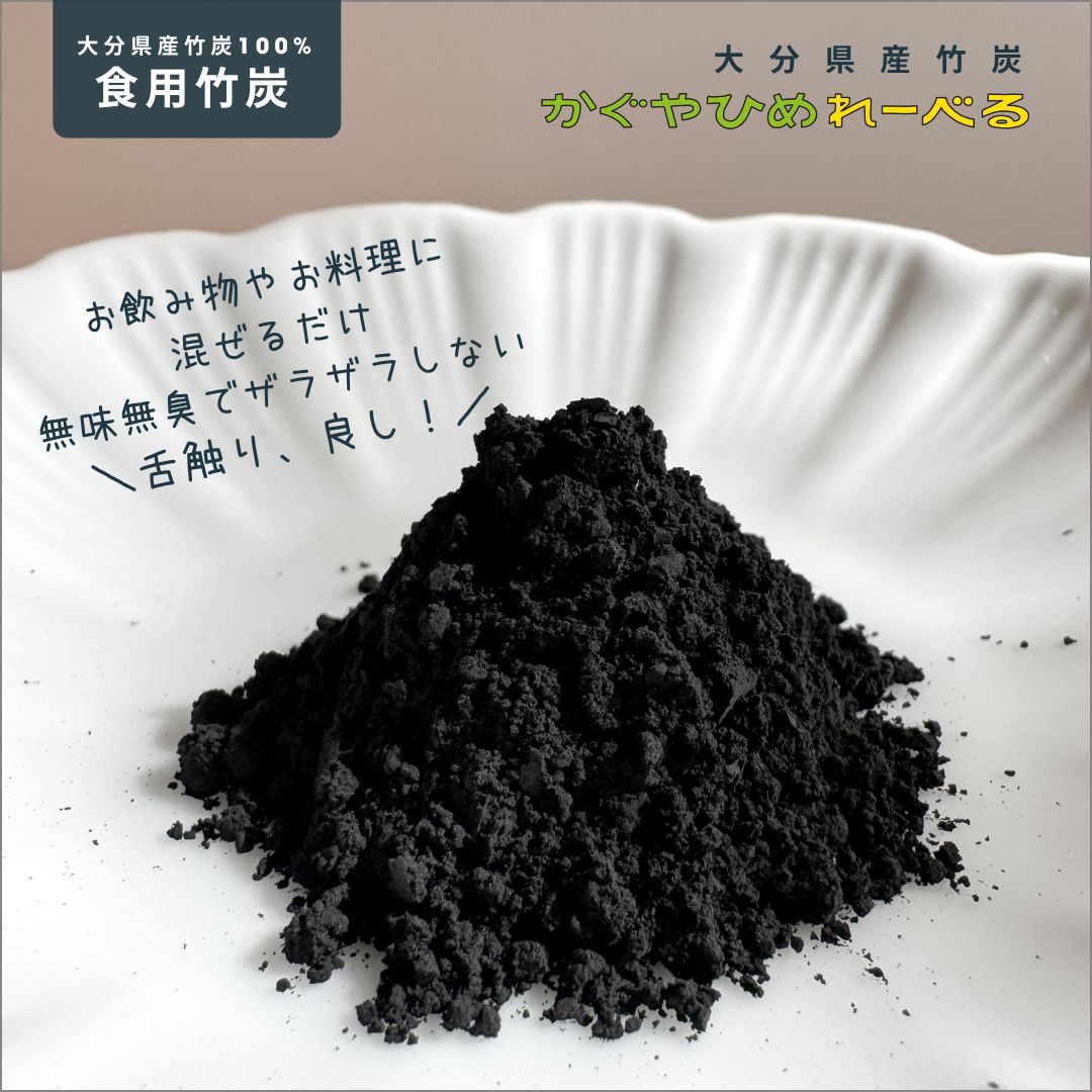 お得用】大分県産食用竹炭パウダー100g［かぐやひめれーべる］国産竹炭