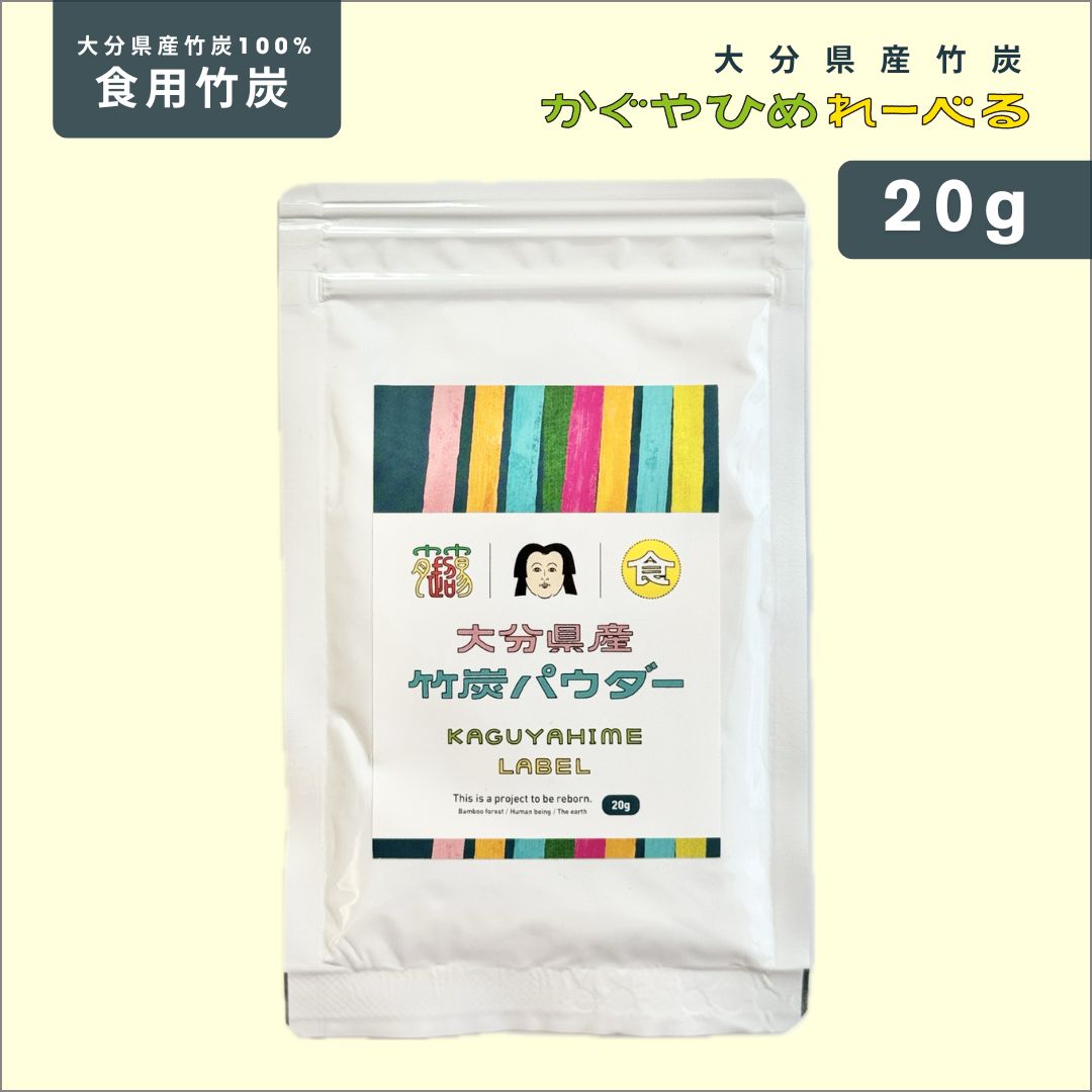 お試し】大分県産食用竹炭パウダー20g［かぐやひめれーべる］国産竹炭