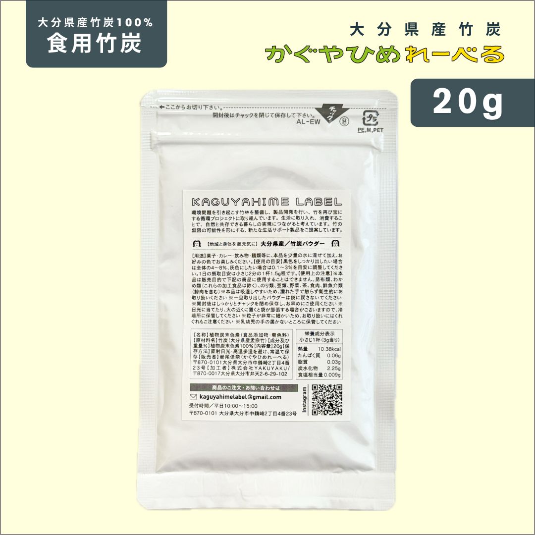お試し】大分県産食用竹炭パウダー20g［かぐやひめれーべる］国産竹炭