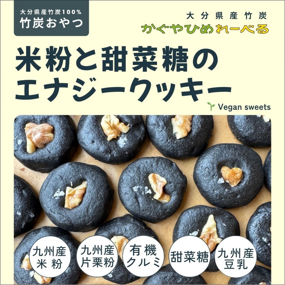 竹炭おやつ【米粉エナジークッキー】5袋セット［大分県産竹炭使用］かぐやひめれーべる/竹炭スイーツ ヴィーガン 米粉のおやつ デトックス エナジークッキー エナジーバー グルテンフリー ダイエットスイーツ ダイエットおやつ