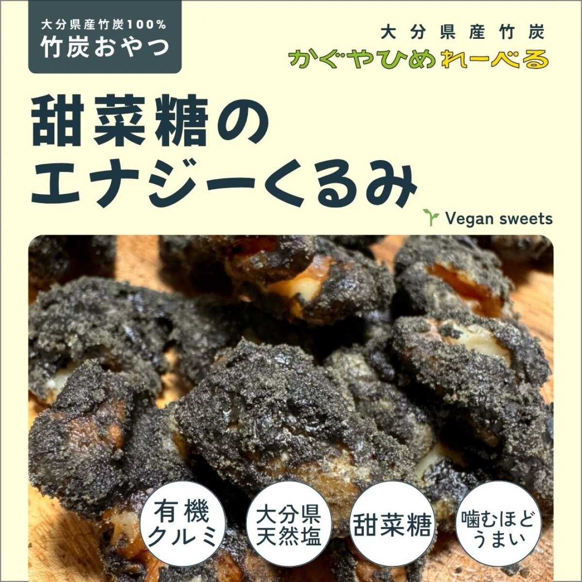 竹炭おやつ【甜菜糖エナジーくるみ】5袋セット［大分県産竹炭使用］かぐやひめれーべる/竹炭スイーツ ナッツ ヴィーガン オーガニック 有機くるみ デトックス エネルギー補給 行動食 グルテンフリー ダイエットスイーツ ダイエットおやつ