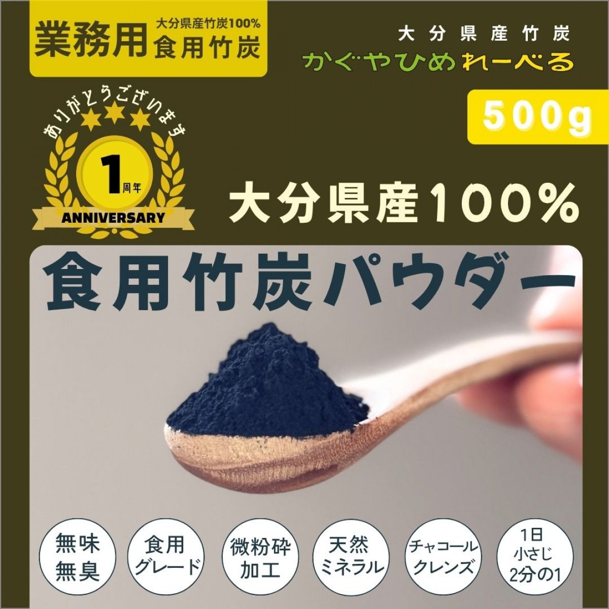 ２周年に向けて【さらにお得な業務用500g】大分県産食用竹炭パウダー［かぐやひめれーべる］国産竹炭 最高級竹炭パウダー ミネラル補給 すっきりな毎朝を応援 腸活 ダイエット デトックス 食べる竹炭