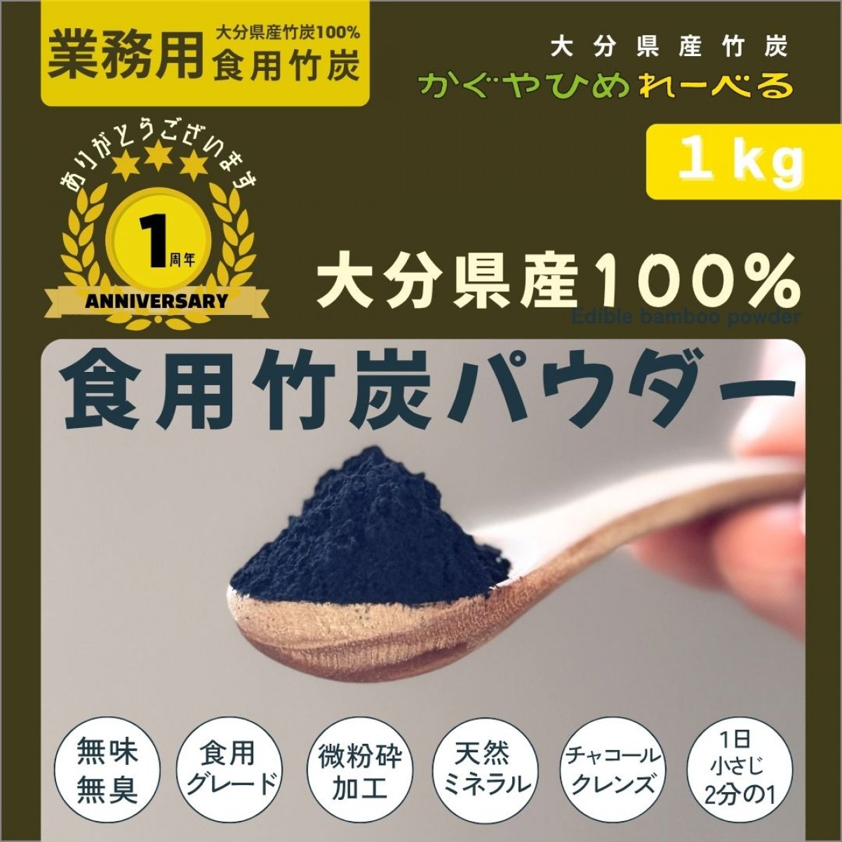2周年に向けて【一番お得な業務用1kgが登場】大分県産食用竹炭パウダー［かぐやひめれーべる］国産竹炭 最高級竹炭パウダー ミネラル補給 すっきりな毎朝を応援 腸活 ダイエット デトックス 食べる竹炭