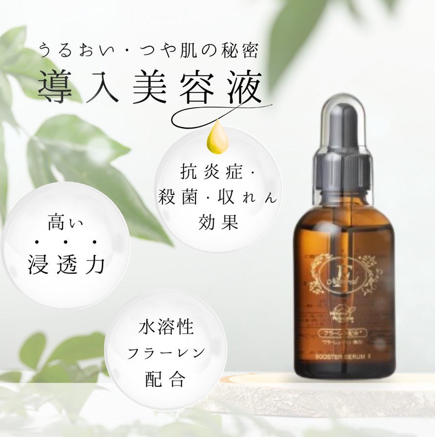 送料込】Natural F BOOSTER SERAM F導入美容液(水溶性フラーレン高配合