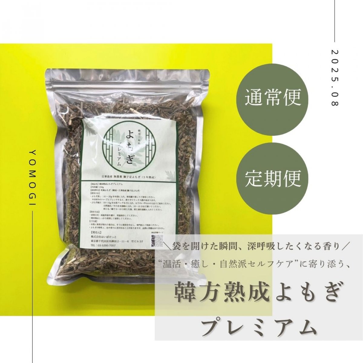 【定期便あり】韓方熟成よもぎ プレミアム250g｜韓国江華島（カンファド）産・3年熟成獅子足（サジャバル）よもぎ100％・韓国江華島産・獅子足よもぎ100％・カット乾燥よもぎ｜自宅で叶うエステ級温活ハーブ｜温活 × 香り × 韓方ケアを自宅で。