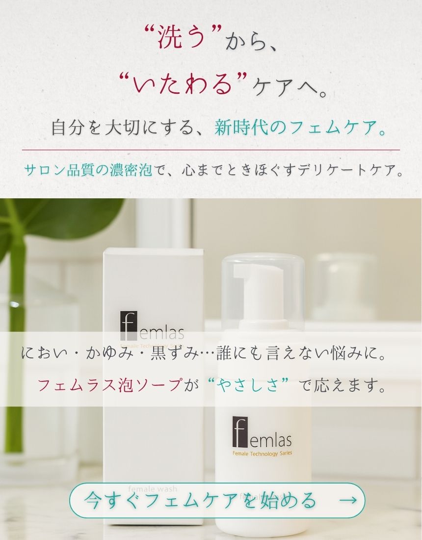 送料込】フェムラス泡ソープ（100ml）｜プロも選んだサロン品質 フェム