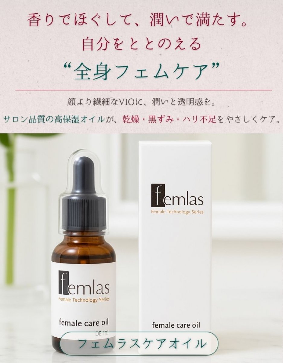 【送料込】フェムラスケアオイル（20ml）｜プロも選んだサロン品質 フェムティック｜VIO保湿・黒ずみ・乾燥ケアのデリケートゾーン専用フェムケアオイル植物由来・妊娠線にも◎