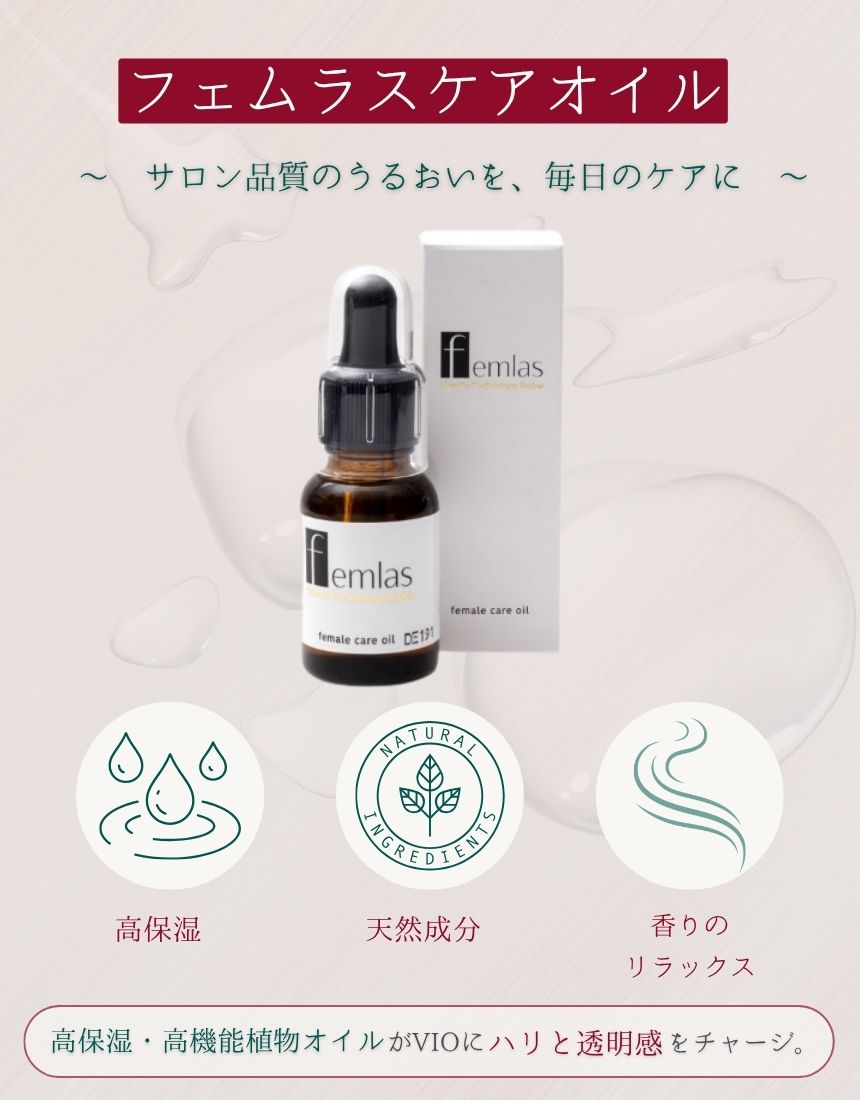 送料込】フェムラスケアオイル（20ml）｜プロも選んだサロン品質
