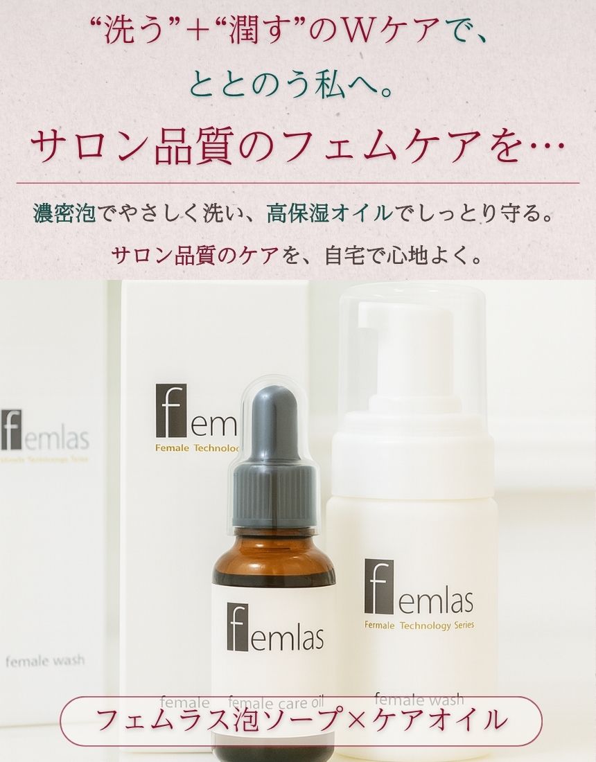 水量限定／送料込】フェムラス泡ソープ＆ケアオイルセット｜プロも選ん