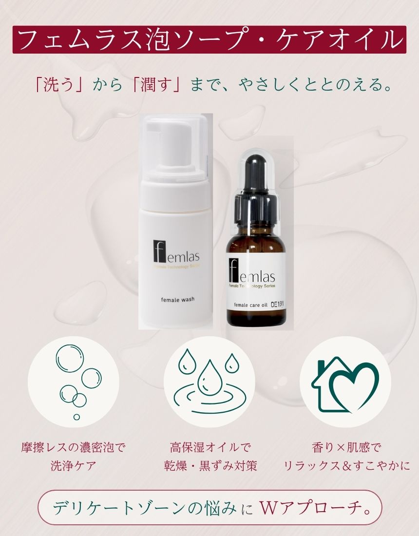 水量限定／送料込】フェムラス泡ソープ＆ケアオイルセット｜プロも選ん