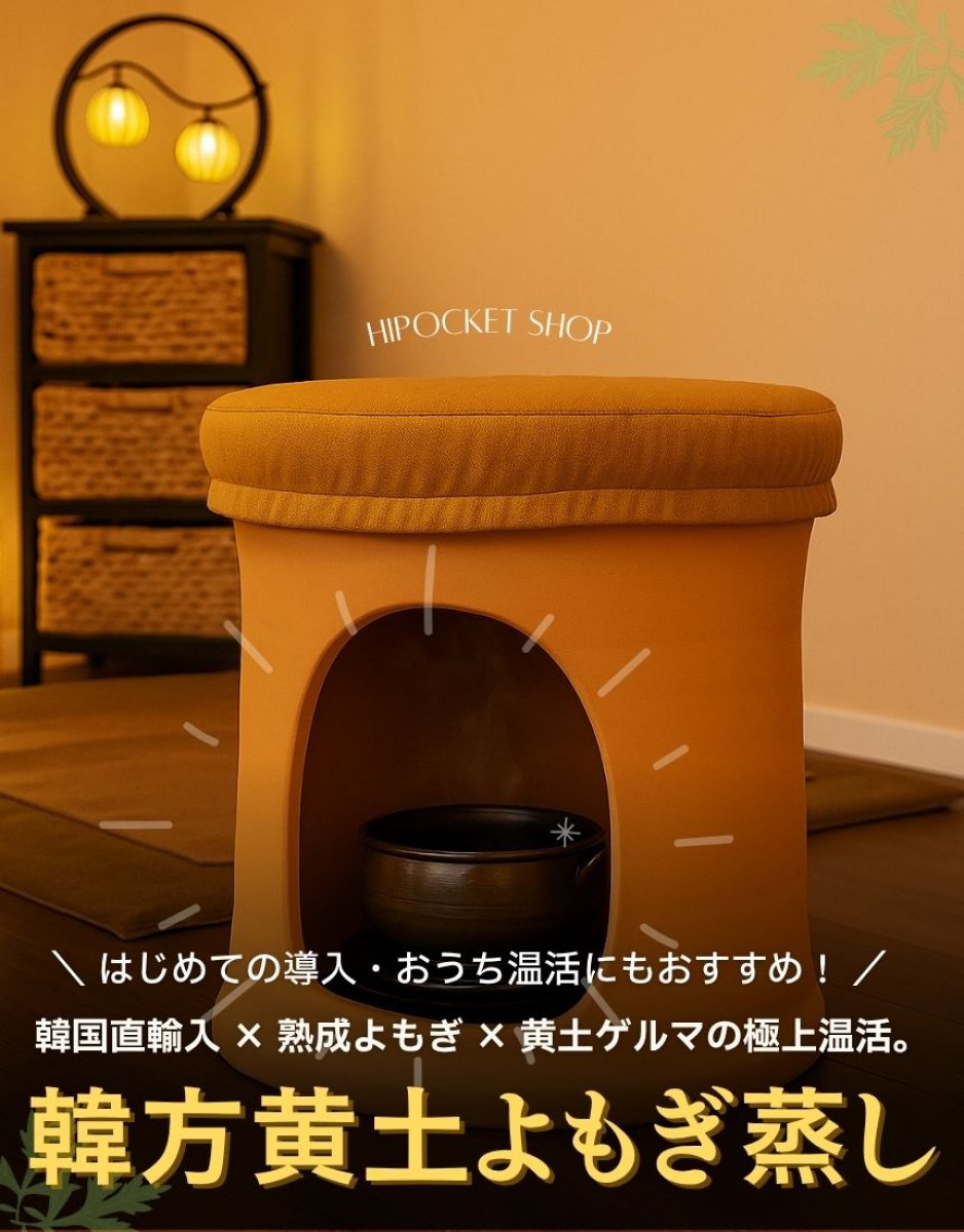 韓国直輸入 × 熟成よもぎ × 黄土ゲルマの極上温活。韓方黄土よもぎ蒸しセット｜江華島産3年熟成よもぎ使用｜温活 × 香り × 韓方ケア。