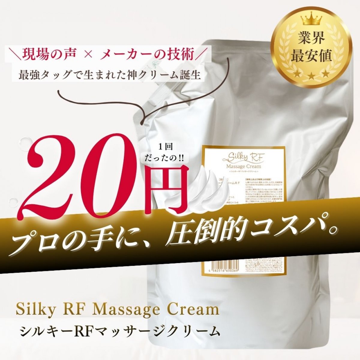 【業界最安値】Silky RFマッサージクリーム｜高出力マシン・ハンド両対応の転相タイプ業務用マッサージクリーム