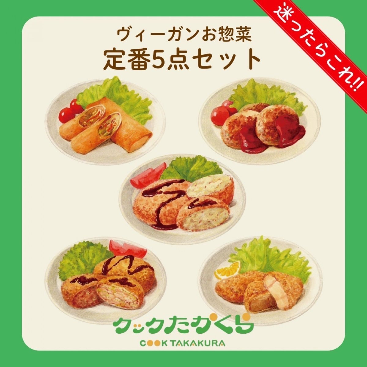 ヴィーガン惣菜・おかず「定番5点セット」迷ったらこれ!!＠クックたかくら