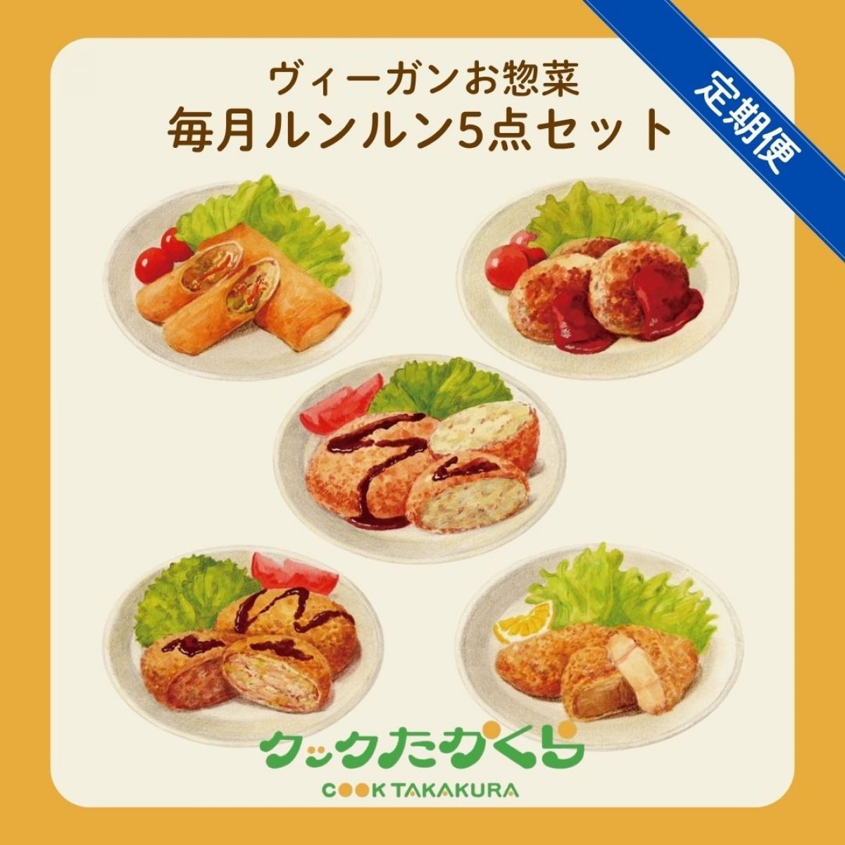 【定期便】ヴィーガン惣菜・おかず「毎月ルンルン5点セット」＠クックたかくら