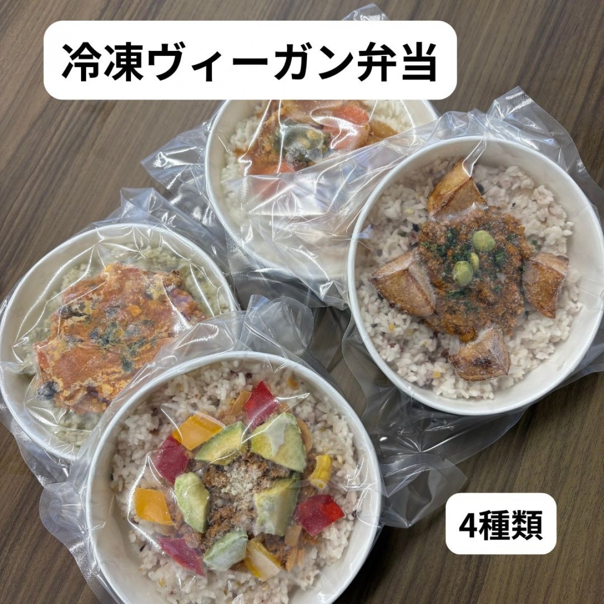 【冷凍弁当】ヴィーガン惣菜・おかず「冷凍ヴィーガン弁当4種類」＠クックたかくら