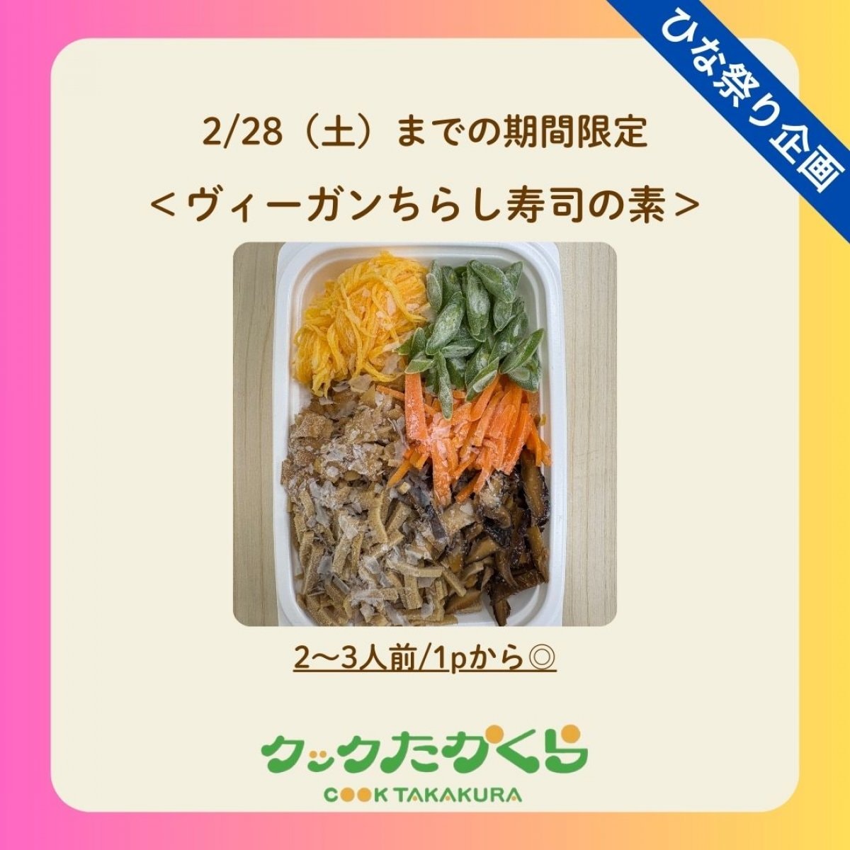 【お祝い・おもてなし】ヴィーガン惣菜・おかず「冷凍ヴィーガンちらし寿司の素」＠クックたかくら