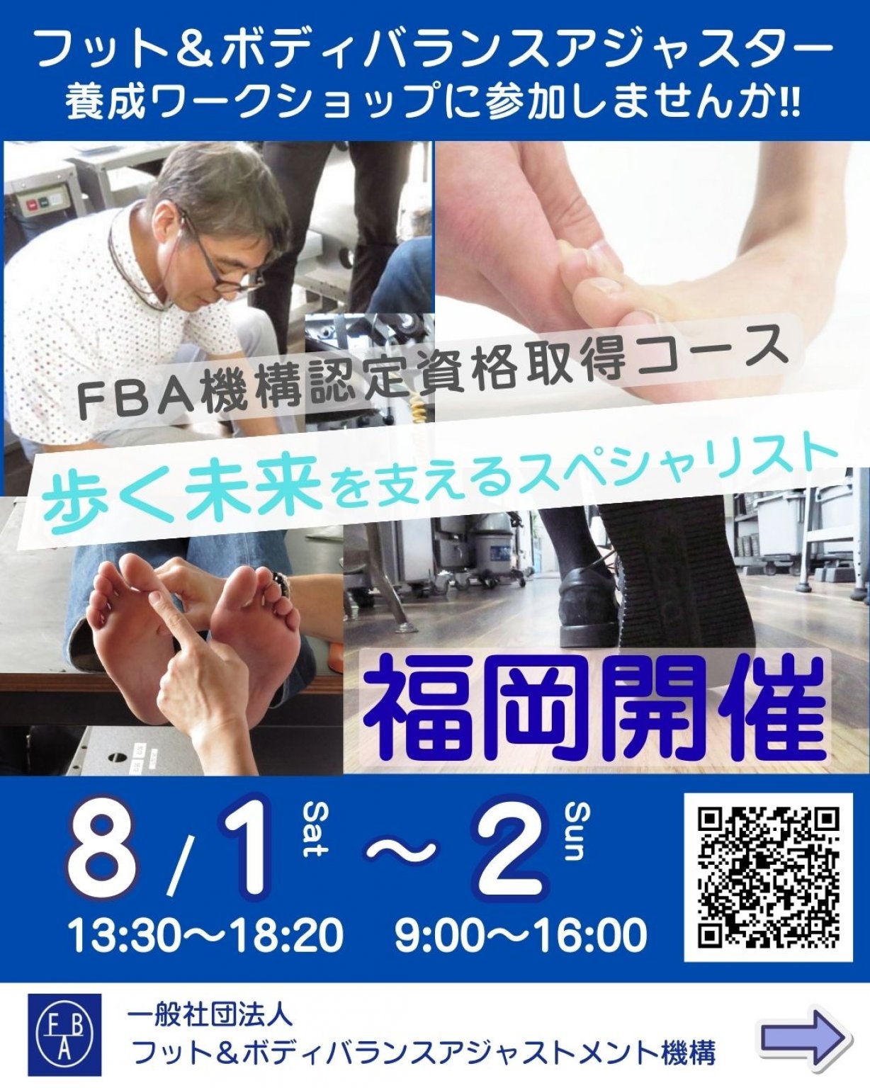2026年8月1日(土)～2(日)日開催FBアジャスター養成ワークショップ参加Webチケット
