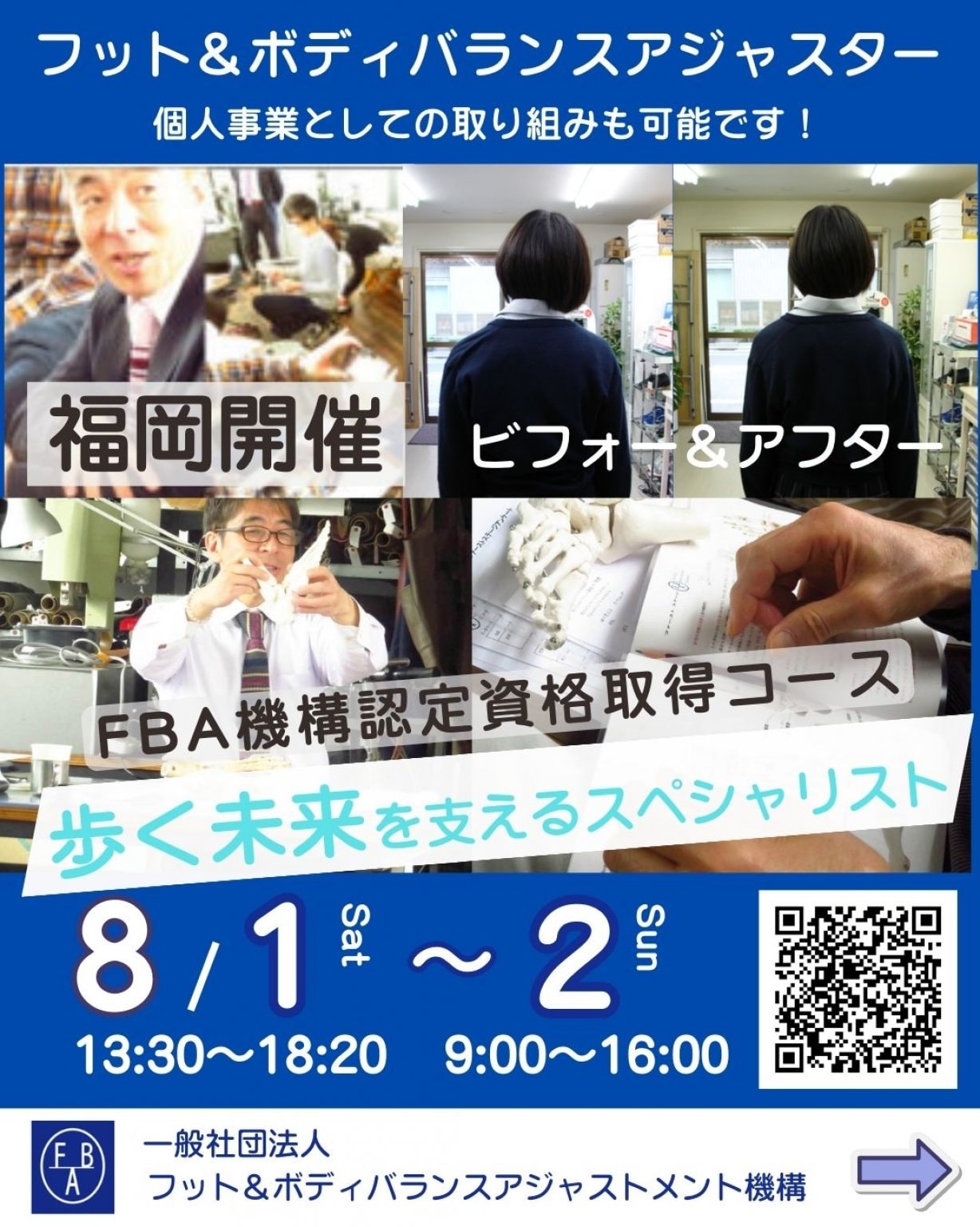 2026年8月1日(土)～2(日)日開催FBアジャスター養成ワークショップ参加Webチケット