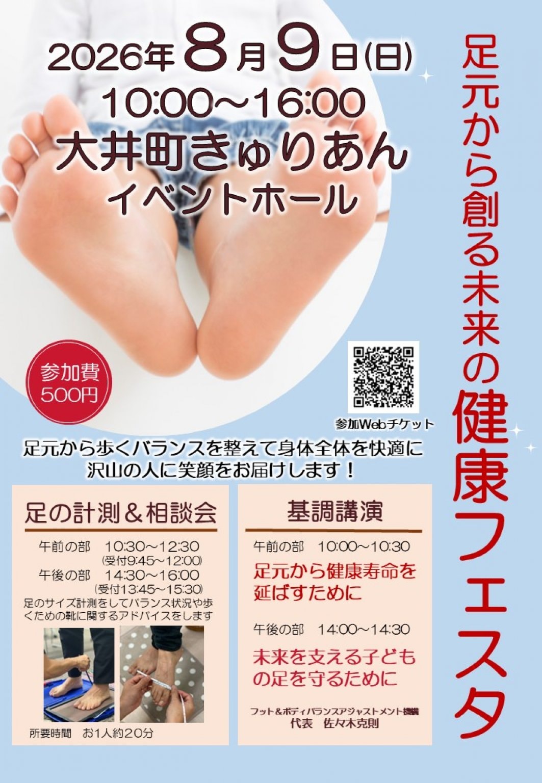 2026年8月9日開催『足元から創る未来の健康フェスタ』参加ウェブチケット