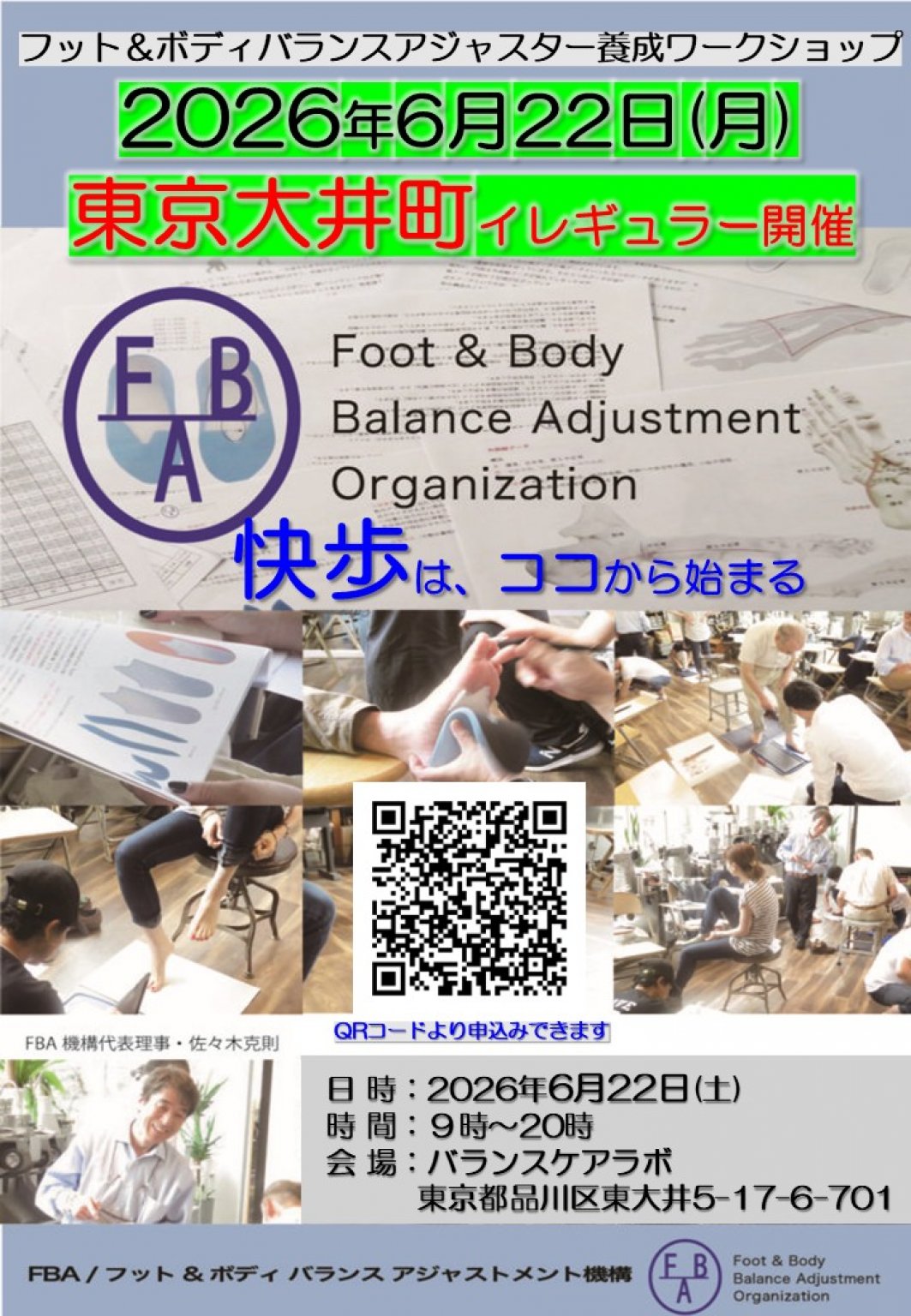 2026年6月22日(月)1日開催FBアジャスター養成ワークショップ参加Webチケット